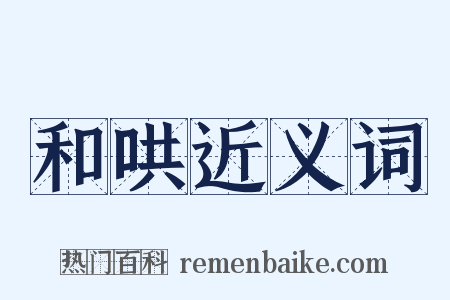 和哄近义词是什么意思的图片